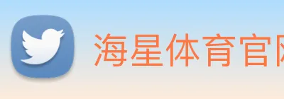 海星体育官网 Logo